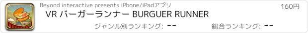 おすすめアプリ VR バーガーランナー BURGUER RUNNER