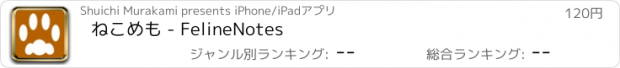 おすすめアプリ ねこめも - FelineNotes
