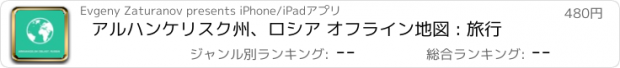 おすすめアプリ アルハンケリスク州、ロシア オフライン地図 : 旅行