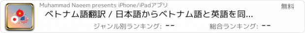 おすすめアプリ ベトナム語翻訳 / 日本語からベトナム語と英語を同時翻訳