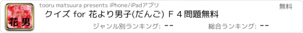 おすすめアプリ クイズ for 花より男子(だんご) Ｆ４問題無料