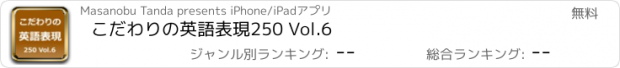 おすすめアプリ こだわりの英語表現250 Vol.6