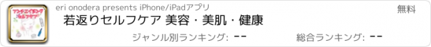 おすすめアプリ 若返りセルフケア 美容・美肌・健康