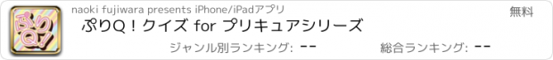 おすすめアプリ ぷりQ！　クイズ for プリキュアシリーズ