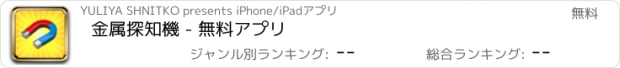 おすすめアプリ 金属探知機 - 無料アプリ