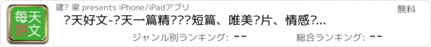 おすすめアプリ 每天好文-每天一篇精选优质短篇、唯美图片、情感语录治愈系美文、心情签名精选