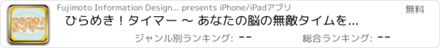 おすすめアプリ ひらめき！タイマー 〜 あなたの脳の無敵タイムを教えます