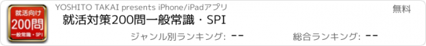 おすすめアプリ 就活対策　200問　一般常識・SPI