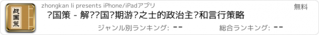 おすすめアプリ 战国策 - 解读战国时期游说之士的政治主张和言行策略