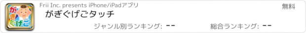 おすすめアプリ がぎぐげごタッチ