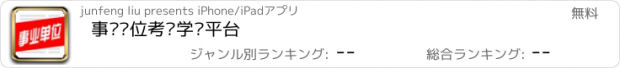 おすすめアプリ 事业单位考试学习平台