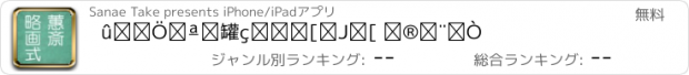 おすすめアプリ 蕙斎略画式メーカー 動物編