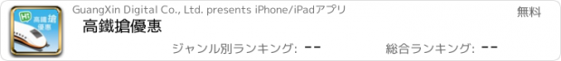 おすすめアプリ 高鐵搶優惠