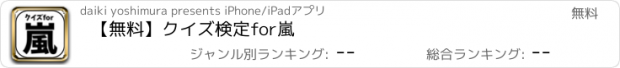 おすすめアプリ 【無料】クイズ検定for嵐