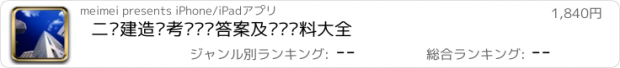 おすすめアプリ 二级建造师考试试题答案及复习资料大全