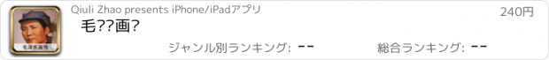 おすすめアプリ 毛泽东画传