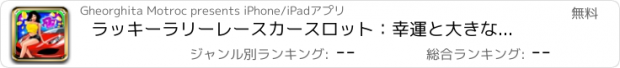 おすすめアプリ ラッキーラリーレースカースロット：幸運と大きな毎日金貨を獲得