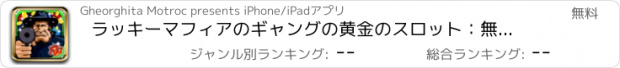 おすすめアプリ ラッキーマフィアのギャングの黄金のスロット：無料賭けゲームで宝物を獲得