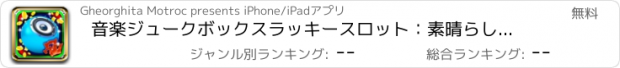 おすすめアプリ 音楽ジュークボックスラッキースロット：素晴らしい大きな勝利とボーナスを楽しみます