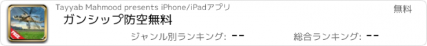 おすすめアプリ ガンシップ防空無料