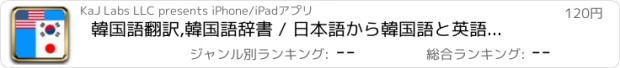 おすすめアプリ 韓国語翻訳,韓国語辞書 / 日本語から韓国語と英語を同時翻訳