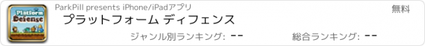 おすすめアプリ プラットフォーム ディフェンス