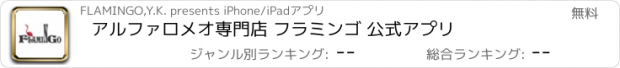 おすすめアプリ アルファロメオ専門店 フラミンゴ 公式アプリ