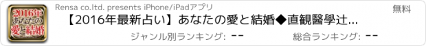 おすすめアプリ 【2016年最新占い】あなたの愛と結婚◆直観醫學　辻中公