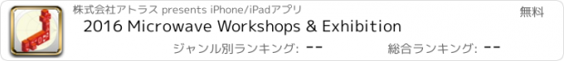 おすすめアプリ 2016 Microwave Workshops & Exhibition