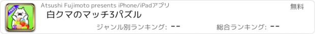 おすすめアプリ 白クマのマッチ3パズル