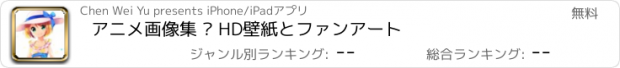 おすすめアプリ アニメ画像集 – HD壁紙とファンアート