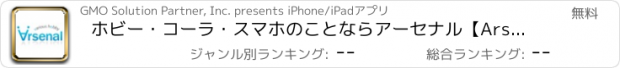 おすすめアプリ ホビー・コーラ・スマホのことならアーセナル【Arsenal】