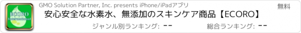 おすすめアプリ 安心安全な水素水、無添加のスキンケア商品【ECORO】