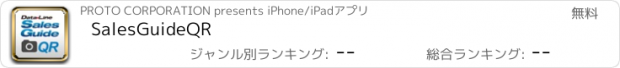 おすすめアプリ SalesGuideQR
