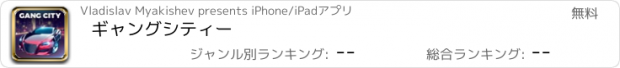 おすすめアプリ ギャングシティー