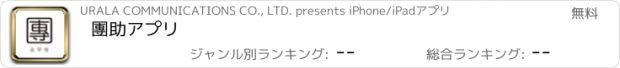 おすすめアプリ 團助アプリ