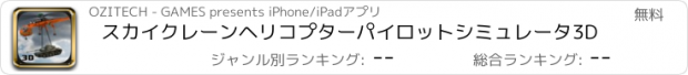 おすすめアプリ スカイクレーンヘリコプターパイロットシミュレータ3D