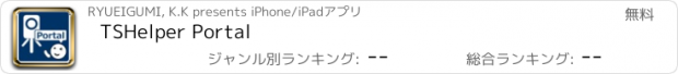 おすすめアプリ TSHelper Portal