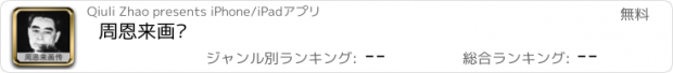 おすすめアプリ 周恩来画传