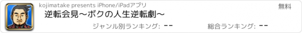 おすすめアプリ 逆転会見〜ボクの人生逆転劇〜