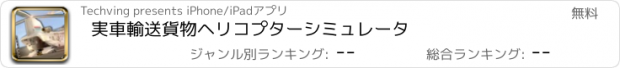 おすすめアプリ 実車輸送貨物ヘリコプターシミュレータ