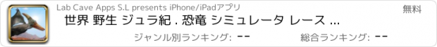 おすすめアプリ 世界 野生 ジュラ紀 . 恐竜 シミュレータ レース ゲーム 無料