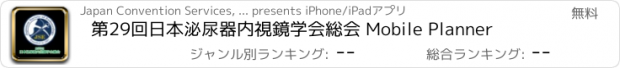 おすすめアプリ 第29回日本泌尿器内視鏡学会総会 Mobile Planner
