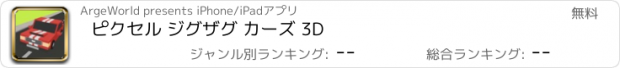 おすすめアプリ ピクセル ジグザグ カーズ 3D