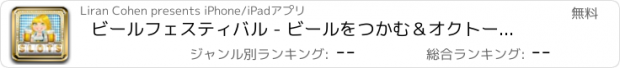 おすすめアプリ ビールフェスティバル - ビールをつかむ＆オクトーバーフェストでビッグに勝ちます