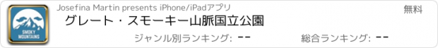 おすすめアプリ グレート・スモーキー山脈国立公園