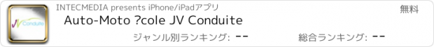 おすすめアプリ Auto-Moto École JV Conduite