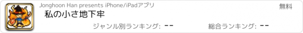 おすすめアプリ 私の小さ地下牢