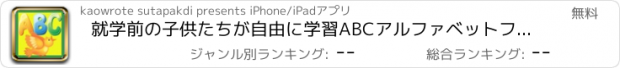 おすすめアプリ 就学前の子供たちが自由に学習ABCアルファベットフォニックス