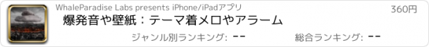 おすすめアプリ 爆発音や壁紙：テーマ着メロやアラーム